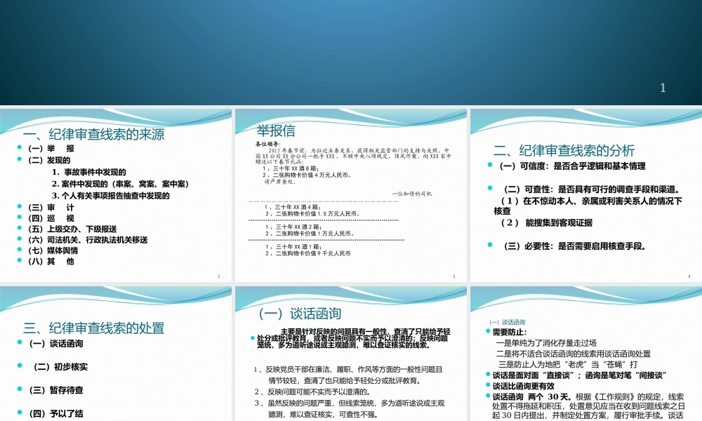 纪律审查的思路与方法