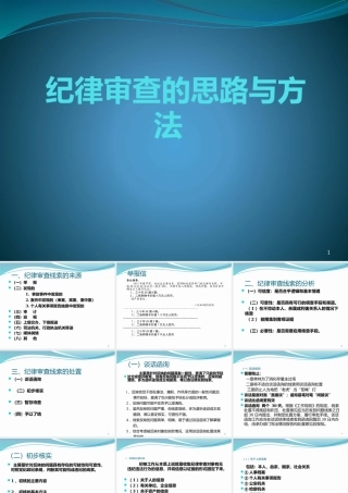纪律审查的思路与方法