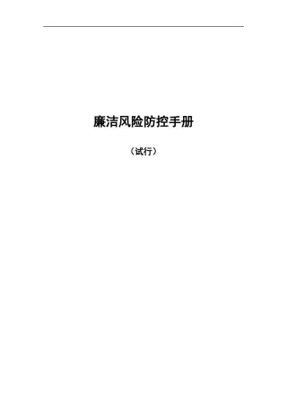 廉洁风险防控手册.