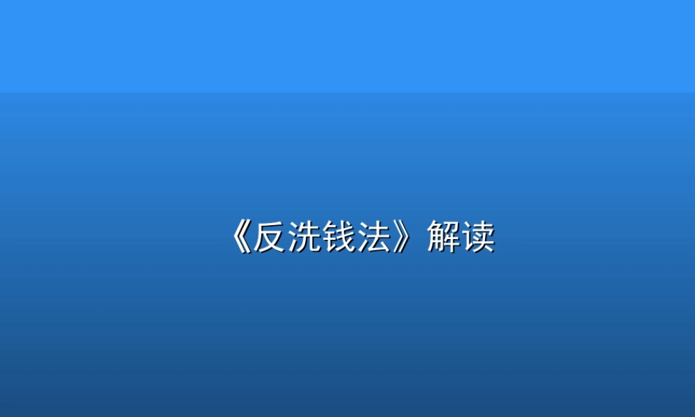 5.反洗钱法解读.ppt