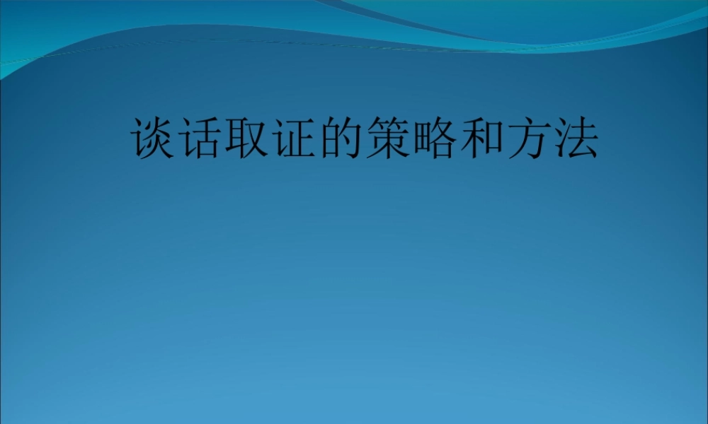 1.谈话取证的策略和方法.ppt