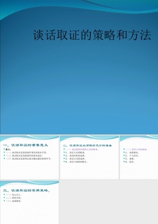 1.谈话取证的策略和方法.ppt