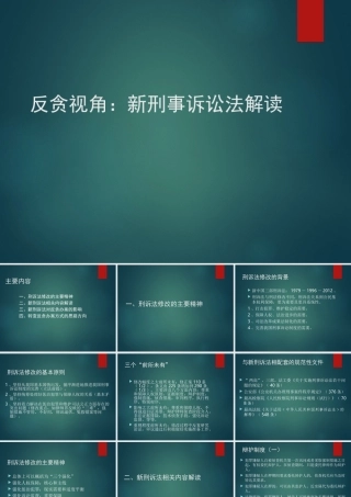 9.新刑事诉讼法解读－反贪视角.ppt