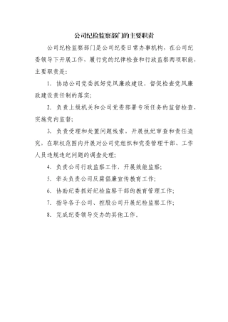 企业纪检监察部门的主要职责