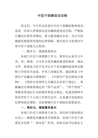 中层干部廉政谈话稿