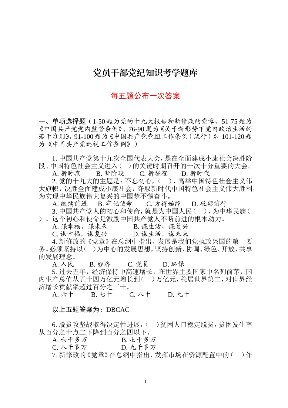 党员干部党纪知识考学题库_第1页