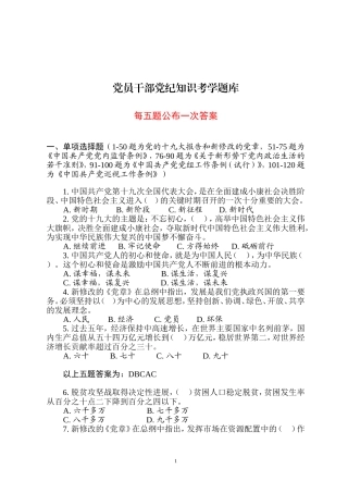 党员干部党纪知识考学题库