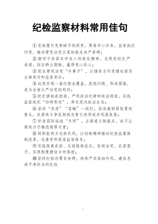 纪检监察材料常用佳句.