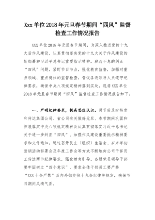 元旦春节期间“四风”监督检查工作情况报告