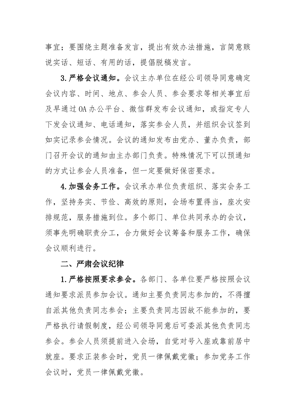 公司关于进一步规范会议管理严肃会议纪律的通知.docx_第2页
