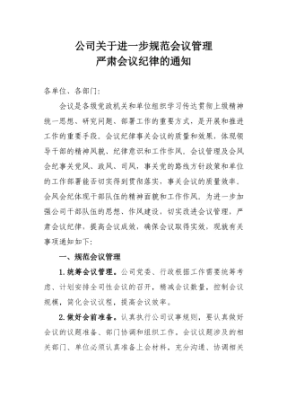 公司关于进一步规范会议管理严肃会议纪律的通知.docx