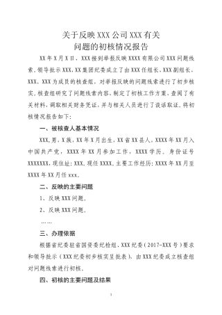 初核报告