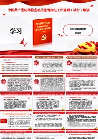 （经典课件）中国共产党纪律检查机关监督执纪工作规则