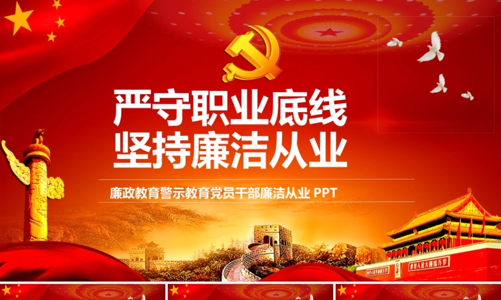 （超级精美实用）廉洁从业、廉政教育课件