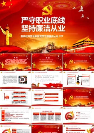 （超级精美实用）廉洁从业、廉政教育课件