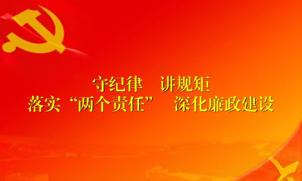 落实“两个责任”深化廉政建设.ppt