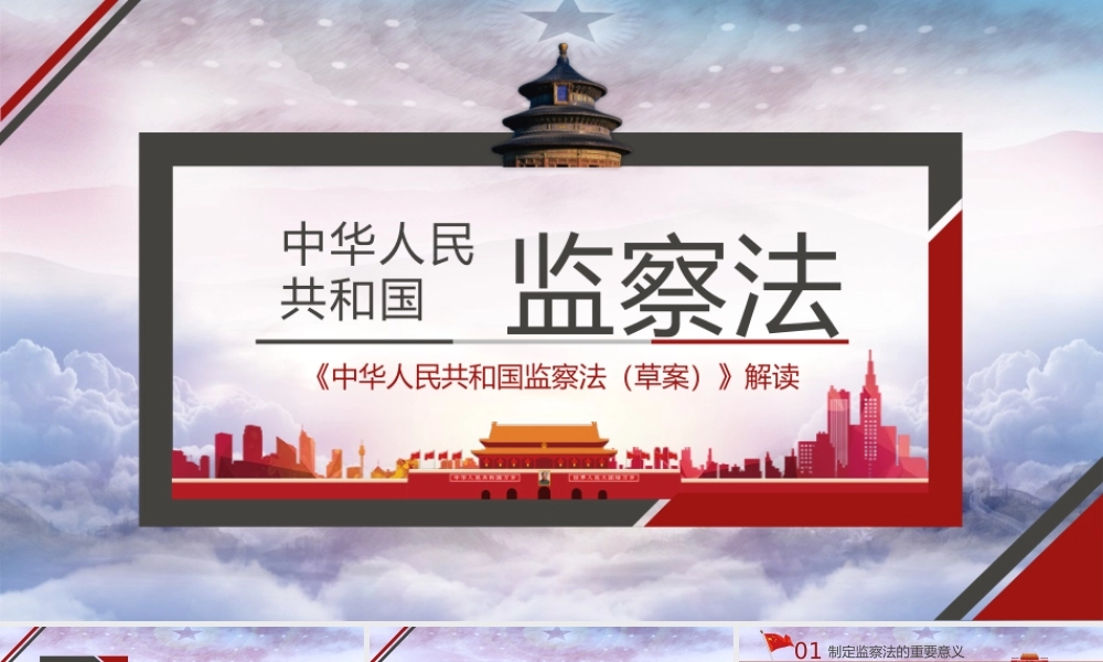 《中华人民共和国监察法（草案）》解读.pptx
