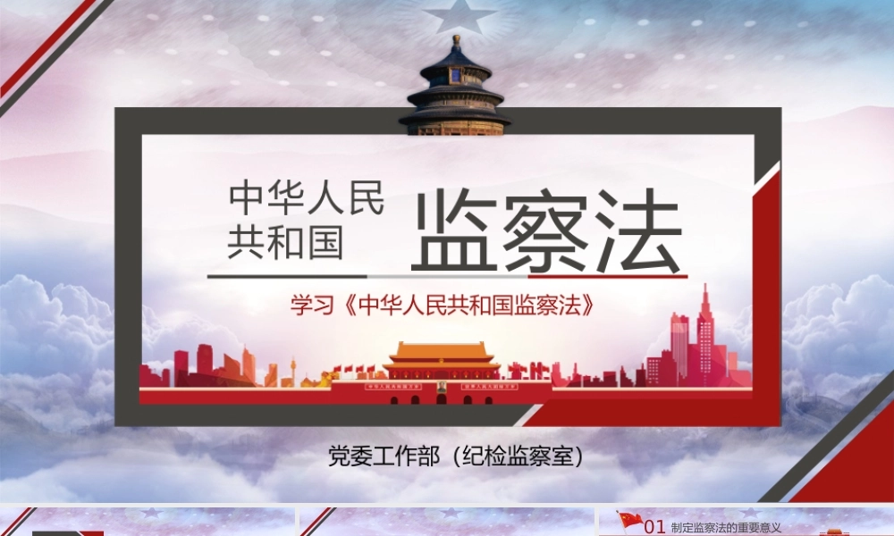《中华人民共和国监察法》学习解读.pptx