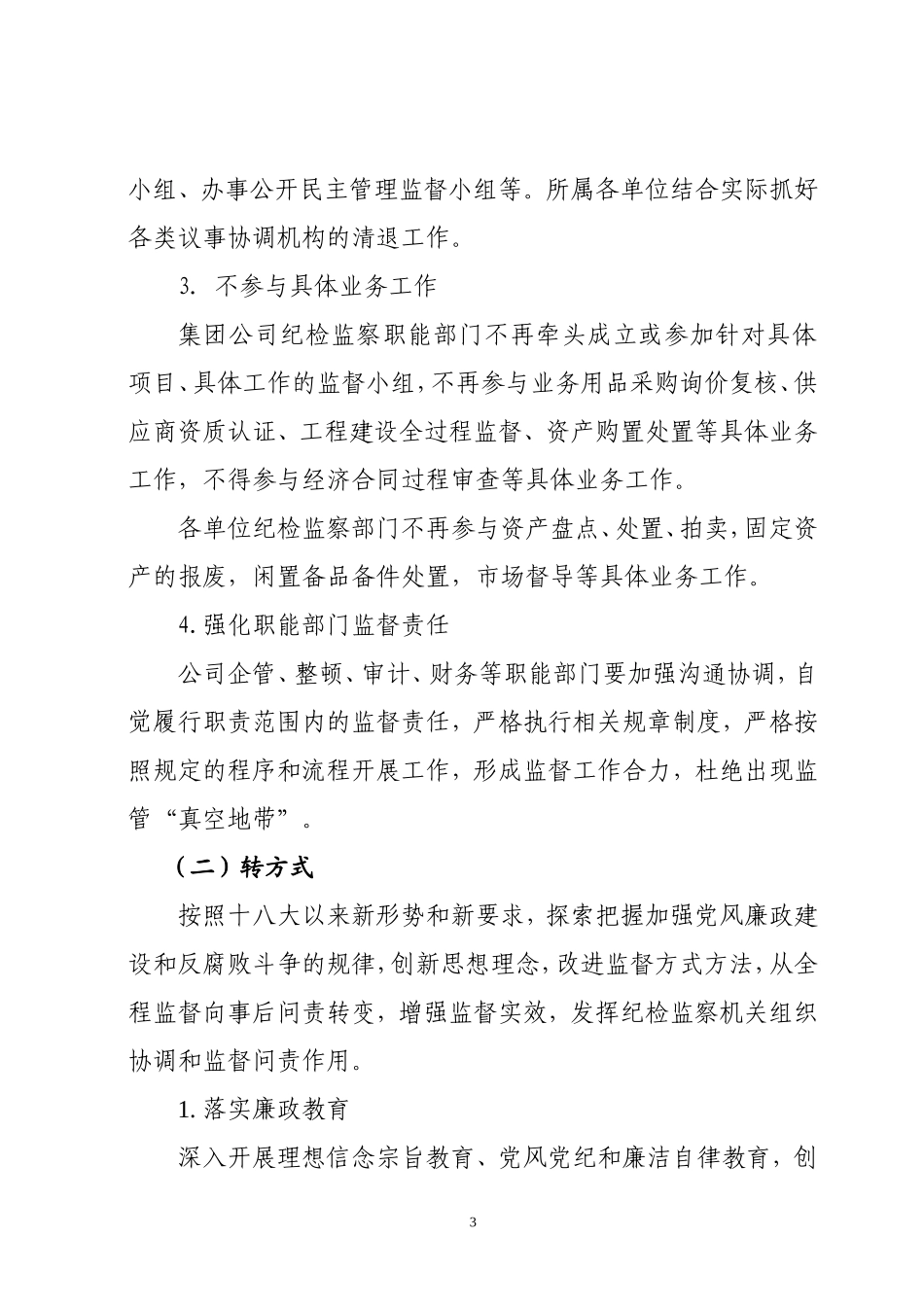 某某公司三转实施方案.doc_第3页