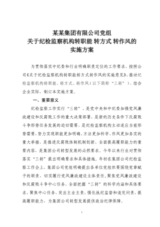 某某公司三转实施方案.doc