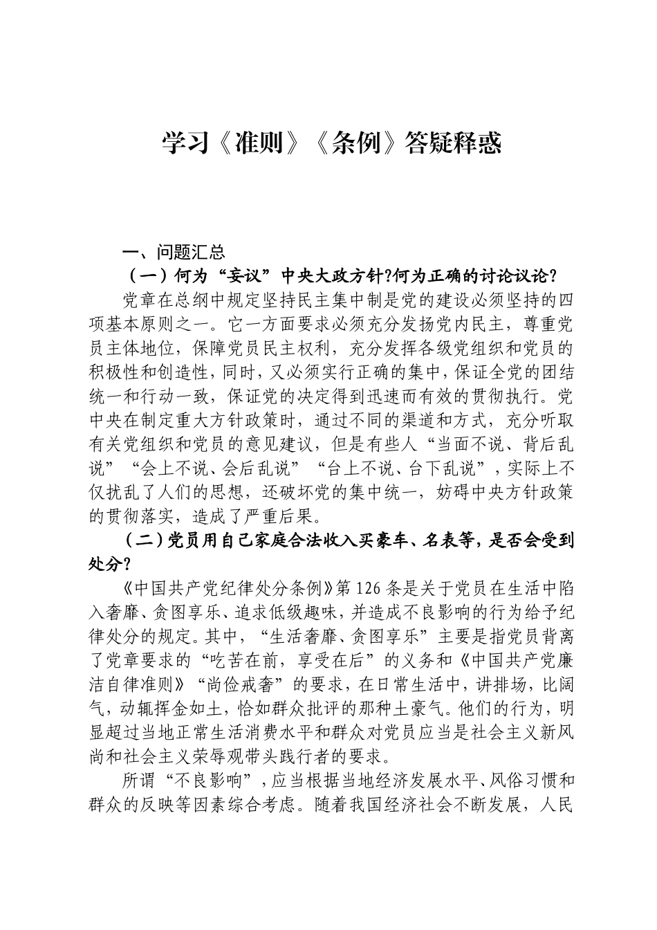 学习《准则》《条例》答疑释惑.doc_第1页