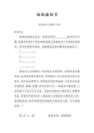 函询通知书模板(1).doc
