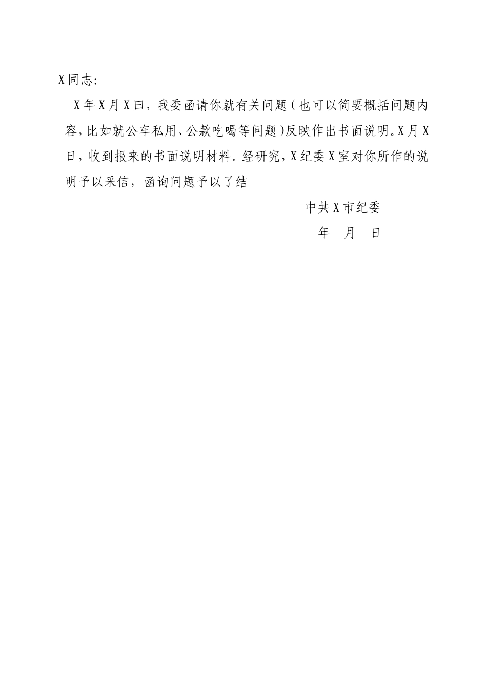 函询了结通知书(1).doc_第1页
