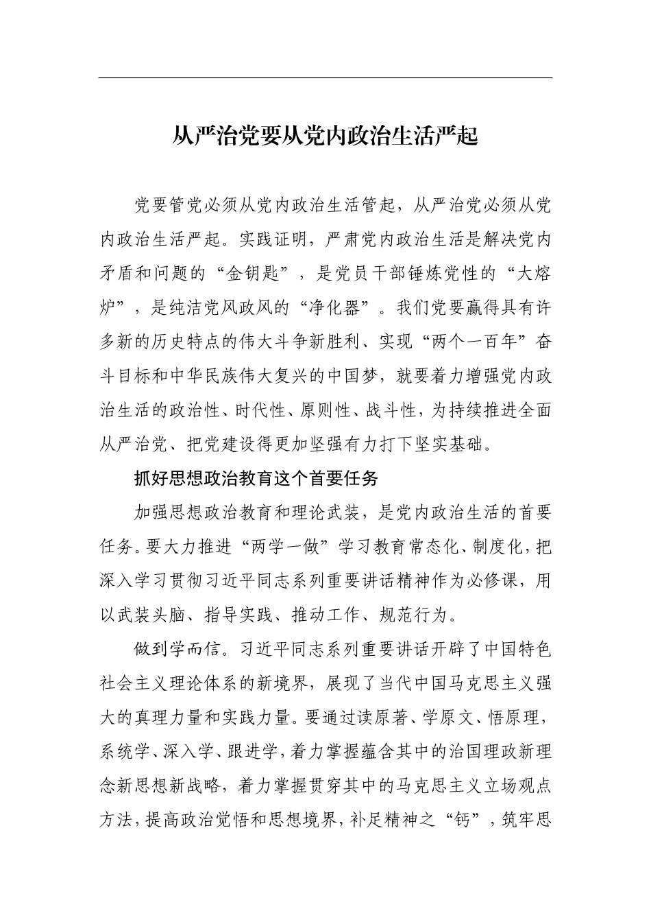 从严治党要从党内政治生活严起._第1页