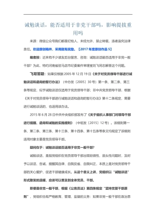 诫勉谈话，能否适用于非党干部吗，影响提拔重用吗.docx