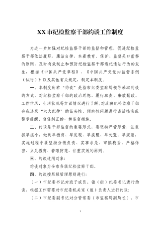 检监察干部约谈工作制度