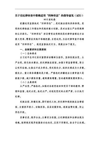 关于在纪律审查中准确适用四种形态的指导意见