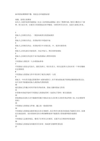 59种招标舞弊都不懂，别说会办串通投标案！.doc