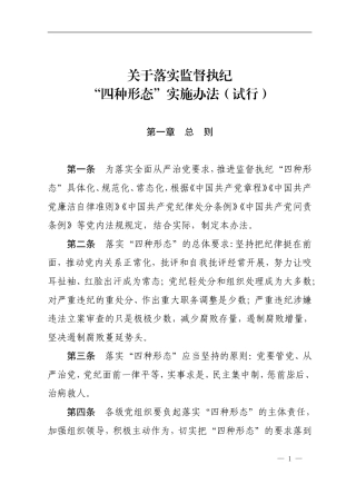 10关于印发《关于落实监督执纪“四种形态”实施办法（试行）》的通知.doc