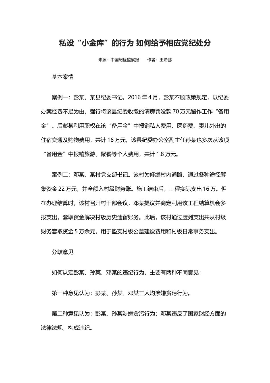 私设“小金库”的行为 如何给予相应党纪处分._第1页