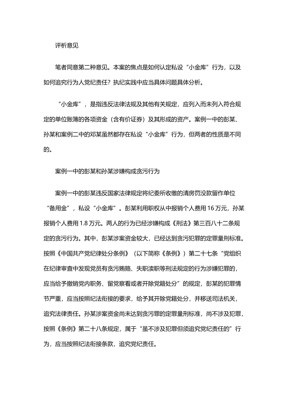 私设“小金库”的行为 如何给予相应党纪处分._第2页