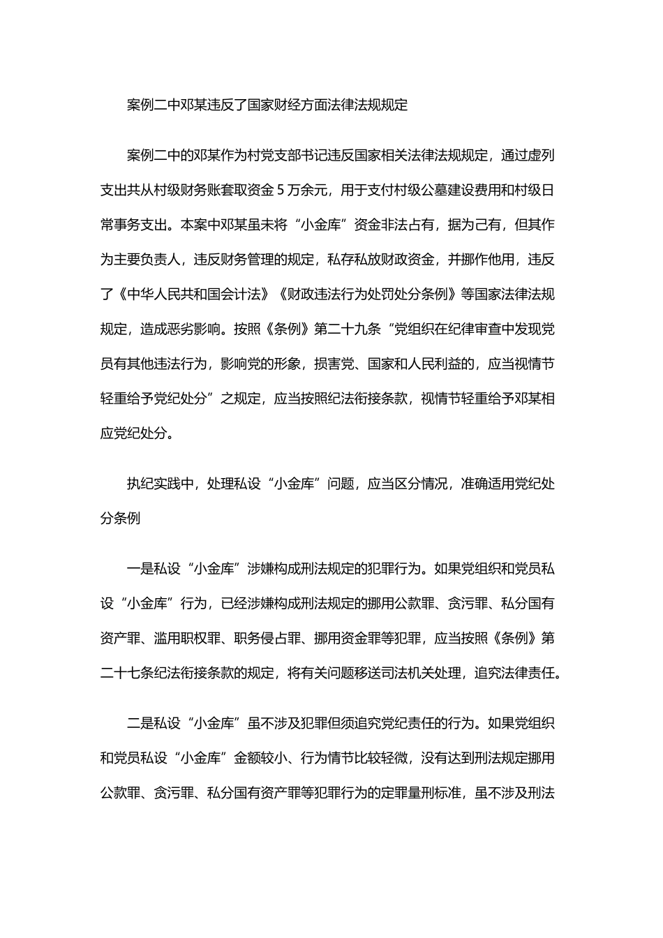 私设“小金库”的行为 如何给予相应党纪处分._第3页