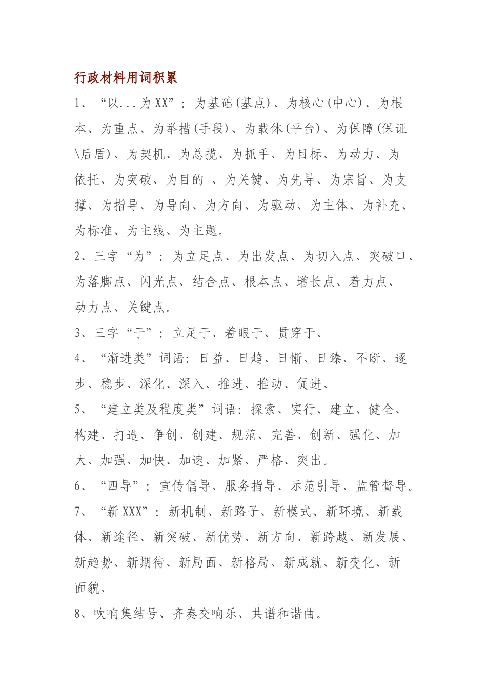行政材料用词积累.docx_第1页