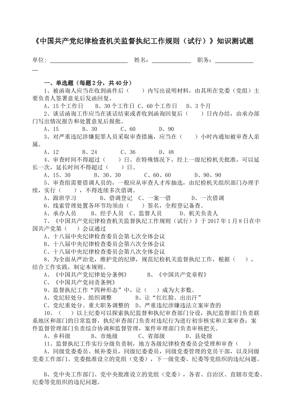 《中国共产党纪律检查机关监督执纪工作规则（试行）》知识测试题.docx_第1页