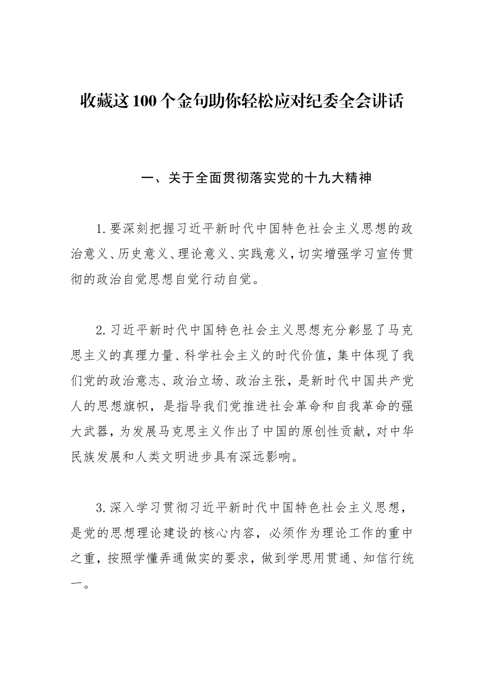 100个金句助你轻松应对纪委全会讲话._第1页