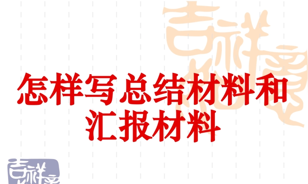 怎样写汇报材料.