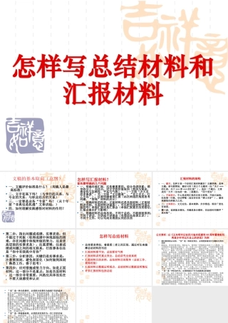 怎样写汇报材料.