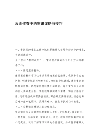 审讯谋略与技巧