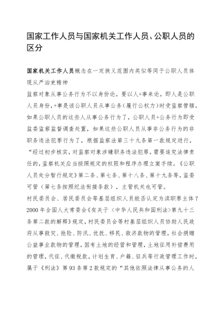 国家工作人员与国家机关工作人员、公职人员的区分  国家机关工作人员概念在一定狭义范围内类似等同于公职人员体现从严治吏精神.doc