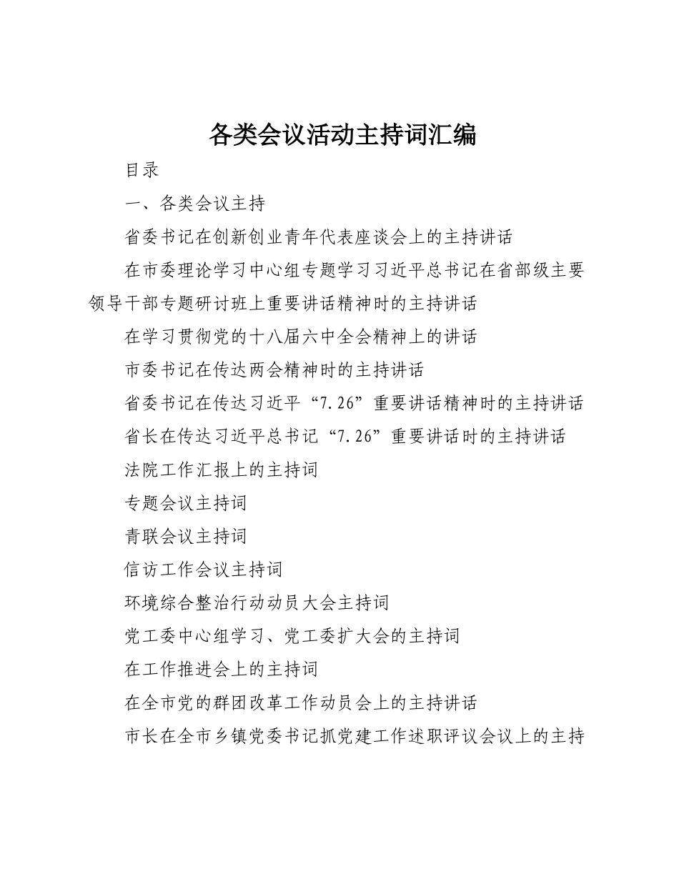 各类会议活动主持词汇编._第1页