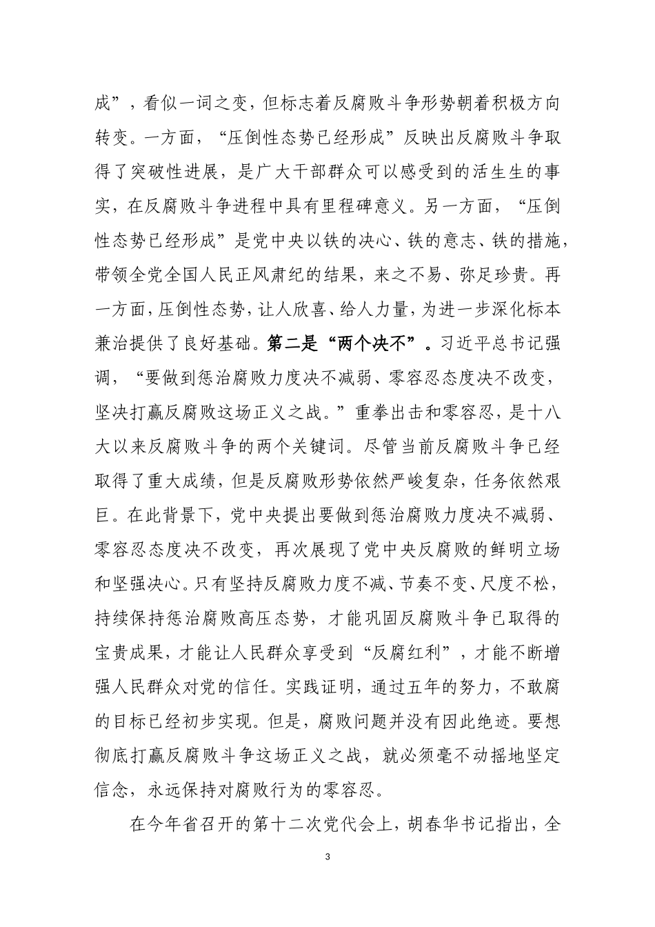 （经典）反腐倡廉形势辅导报告_第3页