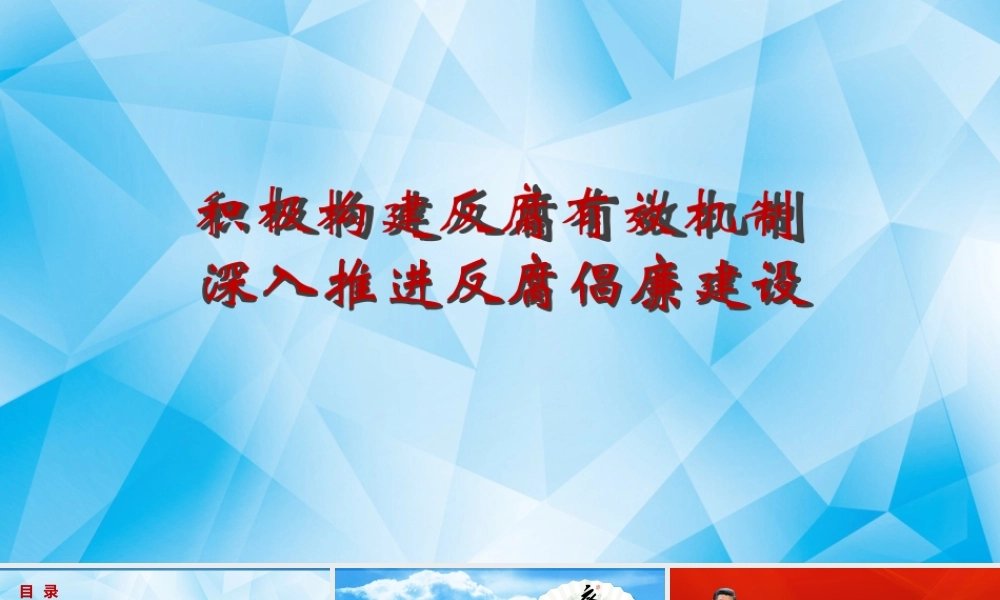 积极构建反腐败机制 深入推进反腐倡廉建设