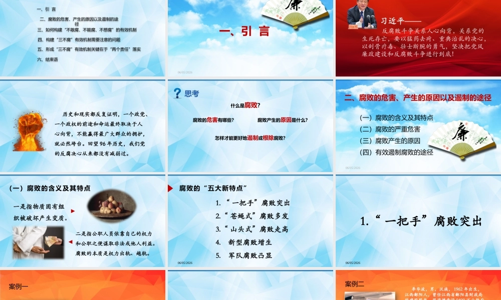 积极构建反腐败机制 深入推进反腐倡廉建设