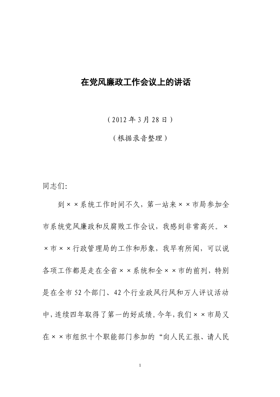 在党风廉政工作会议上的讲话_第1页