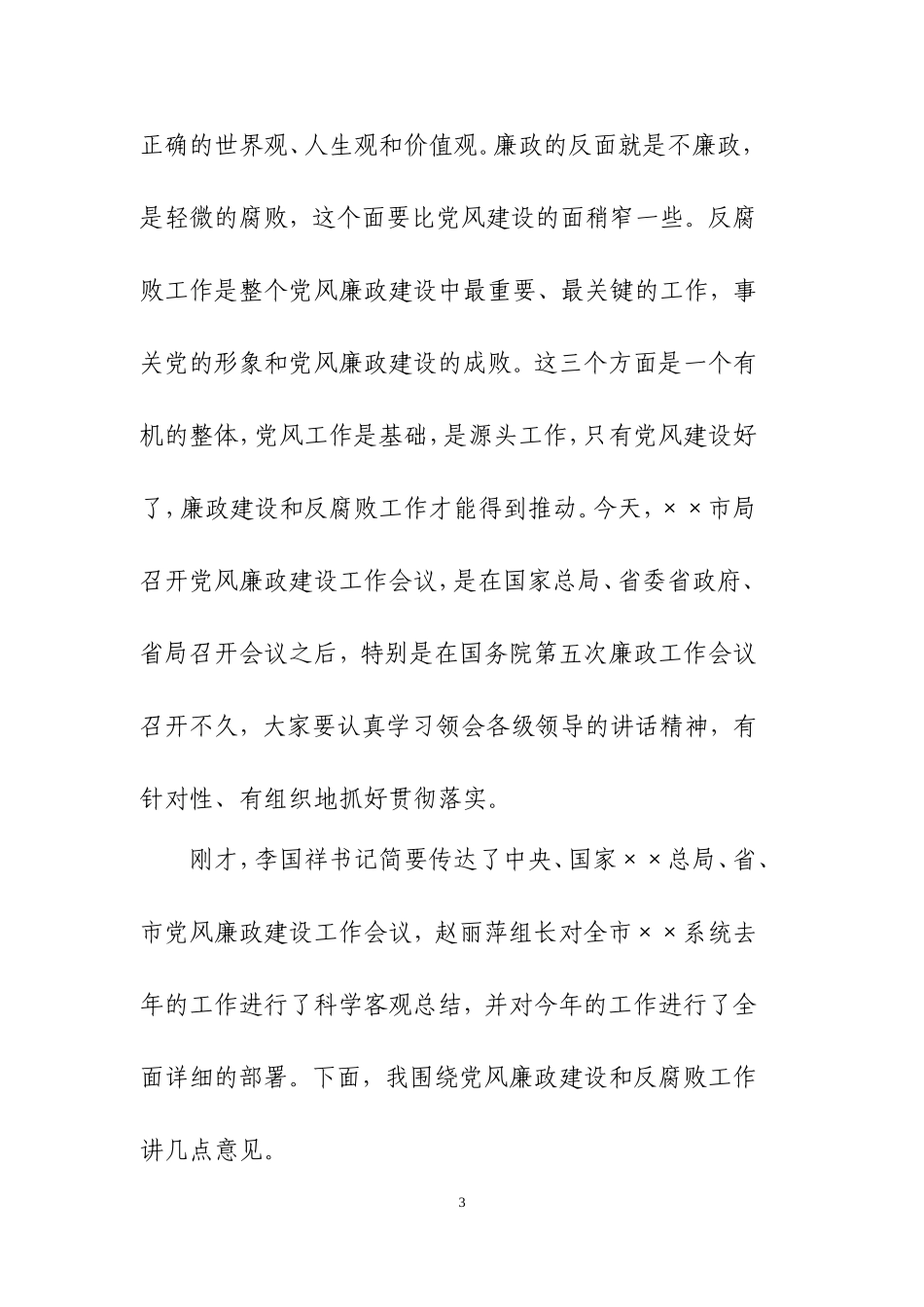 在党风廉政工作会议上的讲话_第3页