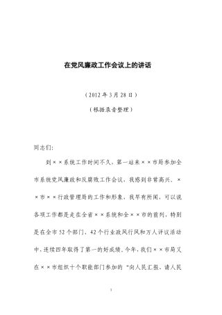 在党风廉政工作会议上的讲话